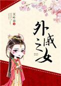 外戚之女 弦月暮离