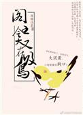 爷就是这样的鸟儿by