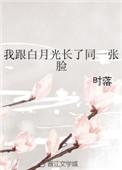 我和白月光一起重生了免费