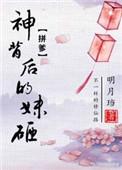 神背后的妹砸结局