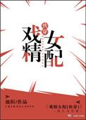 戏精女配