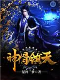 神骨到底指什么