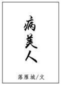 病美人by折纸txt百度