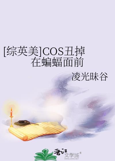 cos穿综英美