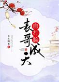 表哥成天自打脸作者长生明水