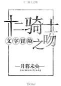 十二骑士之吻全文免费阅读
