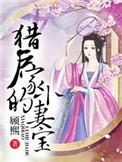猎户家的小妻子