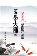 玄学大师的开