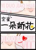 一朵娇花资源