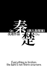 唐人街探案的秦风
