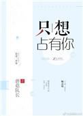 只想占有你曾辉短剧