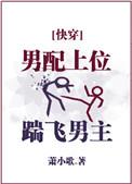 男配上位踹飞男主TXT