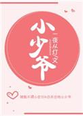 小少爷是全庄园的笔趣阁