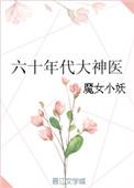 六十年代大神医在线