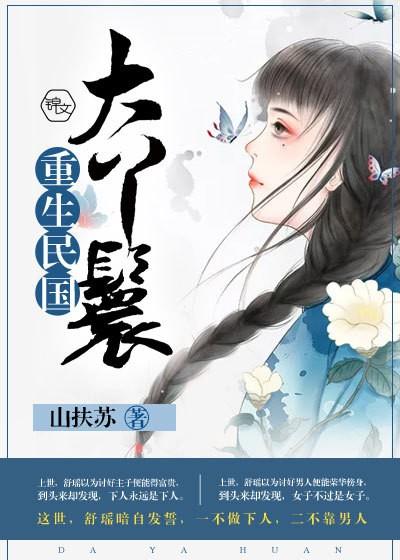 民国大丫鬟全文阅读