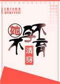 清穿他不孕不育格格党