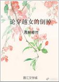 论穿越女的倒掉txt