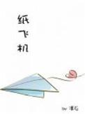 纸飞机怎么折飞得又高又远