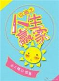 位面之战