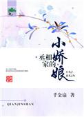 丞相家的小娇娘txt百度