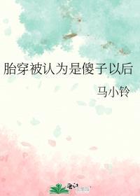 胎穿被认为是傻子以后去说的什么