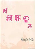 到我怀里来by非木非石