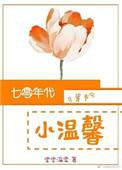 七零年代小温馨无防盗章节正版