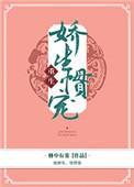 娇生惯宠类似的