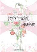 侯爷的原配什么时候圆房