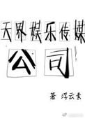 天界娱乐传媒公司by浮云素