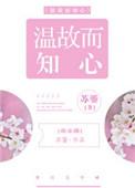 温故而知新什么意思