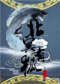 北冥有狼最火的