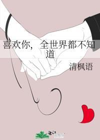 全世界都不知道全文免费阅读