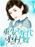 重生1970年代农村