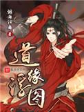 道缘浮图笔趣阁
