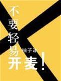不方便开麦的理由