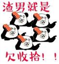 渣男是指