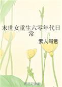 末世女重生六零叶晓希