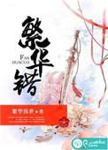 繁华错宋繁花