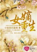 嫡女重生撕毁婚书
