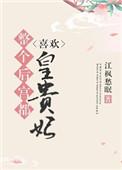 全后宫皆以为贵妃失宠了