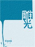 雕光头强