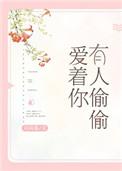 有人偷偷的爱着你
