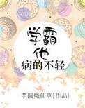 学霸他病得不轻全文免费阅读