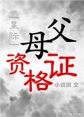 父母需要考取资格证