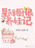 星际厨娘养娃记盘搜搜