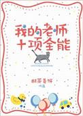 我的全能老师作文怎么写