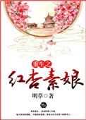 重生之红杏墙外开txt
