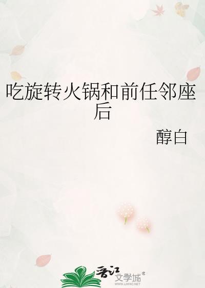 吃旋转小火锅的好处