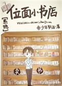 位面小书店系统txt书包网